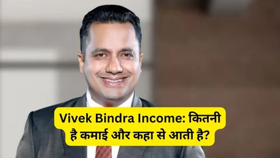 Vivek Bindra Income: कितनी है कमाई और कहा से आती है?